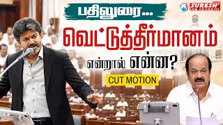 வெட்டுத்தீர்மானம் என்றால் என்ன ? | CUT MOTION ? | பதிலுரை... |  Suresh IAS Academy