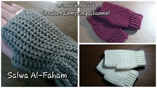 جوانتى قفازات كروشيه بدون اصابع How To Crochet Finger Less Gloves 