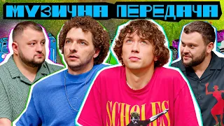 МУЗИЧНА ПЕРЕДАЧА #11. ВАСИЛЬ БАЙДАК х BRYKULETS х ВЛАД КУРАН х ДАМНИЦЬКИЙ. Претензія до гортензії