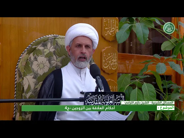 ⁣احكام العلاقة بين الزوجين - ح4