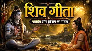 🔱 शिव गीता | भगवान शिव ने श्रीराम को बताया परम सत्य | जन्म-मृत्यु, कर्म, भक्ति और मोक्ष का रहस्य