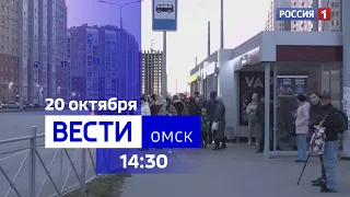 «Вести Омск», дневной эфир от 20 октября 2023 года