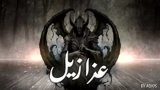                             عزازيل دندنها