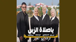                    يا صلاة الزين دندنها