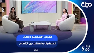 العدوى الاجتماعية وانتقال السلوكيات والمشاعر بين الاشخاص
