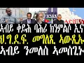 Download Lagu Breaking ኣብይ ኣፈደገ ባሕርና ክንምልሶ ኢና ብምባል ንመለስ ዜናዊ ኣመስጊኑ፣ ህ.ግ.ደ.ፍ. መግለጺ ኣውጺኡ፣ ሓላፊ ሓማስ ተቐንጺሉ september 1