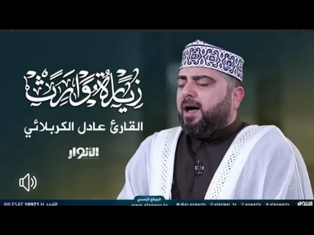 ⁣قناة الانوار _ زيارة وارث ، القارئ عادل الكربلائي