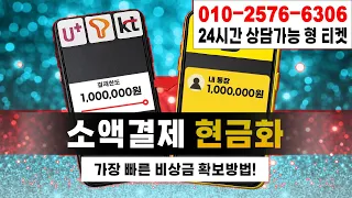 소액결제현금화 빠르게 안전하게 #정보이용료현금화