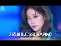 Standing Next to You - 카즈하(LE SSERAFIM) [2025 가요대축제 글로벌 페스티벌] | KBS 251219 방송