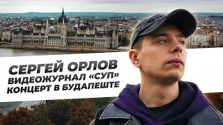 Сергей Орлов видеожурнал «Суп» (концерт в Будапеште)