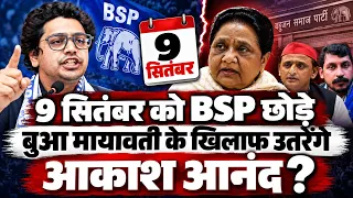 दिल्ली में 9 सितंबर को आकाश आनंद बुआ मायावती की BSP को छोड़ने का क्या करेंगे ऐलान ?