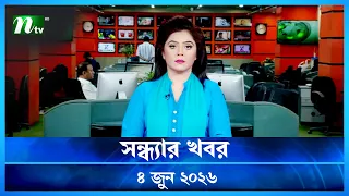  shondhar khobor 04 june 2026 ntv news ntv latest news update