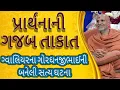 Lagu ગ્વાલિયરમાં બનેલી સત્ય ઘટના Swaminarayan katha HDH Swamishri#smvs #swaminarayankatha #swaminarayan 