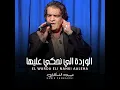 الوردة اللي نحكي عليها