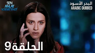 البحر الأسود الحلقة 9 Atv عربي Sen Anlat Karadeniz 