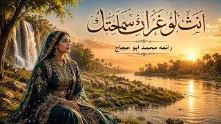 انت لو غراك سماحتك    ايمان المغربية  رائعة محمد ابو حجاج                دندنها