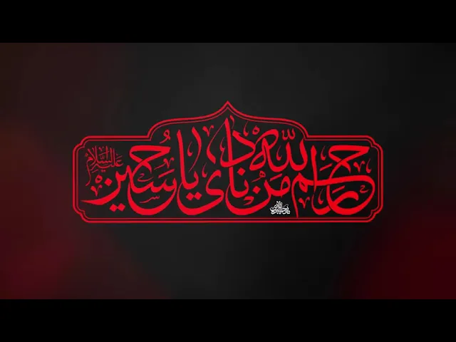 ⁣محمدحسین پویانفر، رحم الله من نادی یا حسین 1 | Mohammad Hussein Pouyanfar