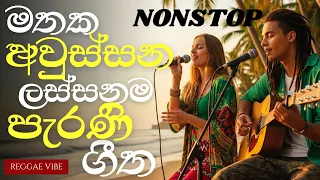  sinhala songs nonstop old sinhala remake songs