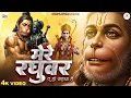 Lagu Mere Raghuvar Tu Hi Sahara Hai - RJ Shivam - मेरे रघुवर तू ही सहारा है - Shree Ram Bhajan - Bhajans