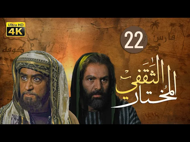 ⁣المسلسل الايراني ( المختار الثقفي ) الحلقة 22