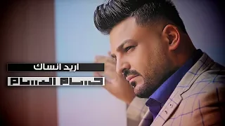 حسام الرسام اريد انساك حصريا 2018 Hussam Alrassam Ared Ansak 