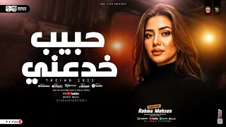 رحمه محسن   عشقت حبيب خدعني   الي فتحتله بيتي وخاني   ترند التيك توك   حظ شعبي جديد      دندنها