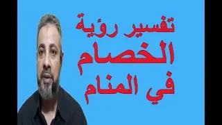 تفسير رؤية حلم الخصام في المنام   اسماعيل الجعبيري دندنها