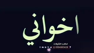 شيلة اخواني عزوتي وسندي أفخم شيلة مدح عن الاخوان بدون اسم بدون حقوق  شيلة اخواني عزوتي وسندي أفخم شيلة مدح عن الاخوان بدون اسم بدون حقوق