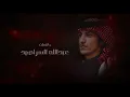 ارجع انت - Mohammed Bin Grman