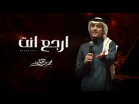 Video Thumbnail: محمد بن غرمان - ارجع انت (حصرياً) | 2026