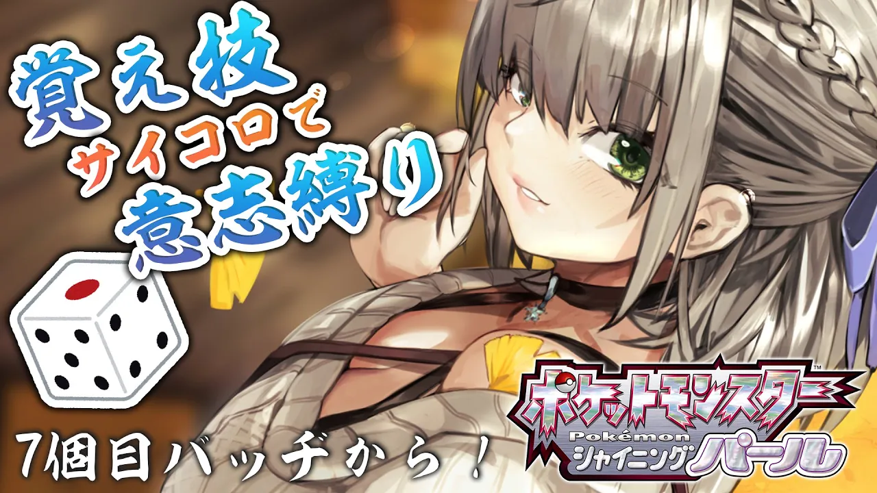 #05【ポケモンBDSP】運も実力のうち！サイコロポケモン?【白銀ノエル/ホロライブ】