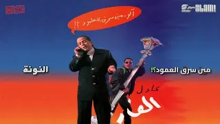                           عادل الفار   النونة دندنها
