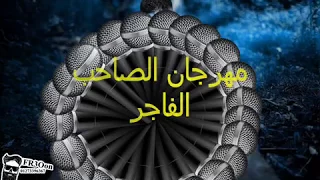 مهرجان فرحة محمود النمر شحط محط الخمسة مزاج           دندنها