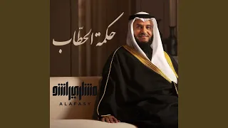 حكمة الحطاب 