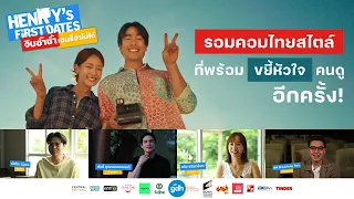รอมคอมไทยสไตล์ ที่พร้อมขยี้หัวใจคนดูอีกครั้ง | จีบซ้ำซ้ำ เฮนรี่จำไม่ได้