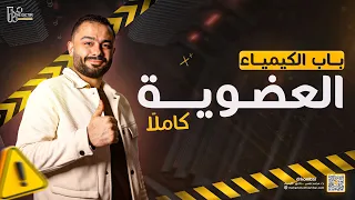 مراجعة الباب الخامس الكيمياء العضوية كاملا د محمد قمبر كيمياء 3 ثانوي 2025 