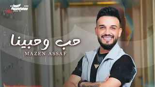 Mazen Asaf Hob W Habena Official Lyric Video مازن عساف حب وحبينا 