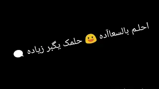 أغنيه احلم بسعاده دندنها