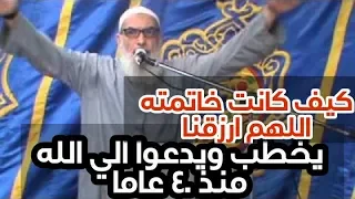 يخطب 40 عاما اسمعوا اخر كلماته علي المنبر ثم سقط ميتا رحمه الله الشيخ ابو العزم طه 