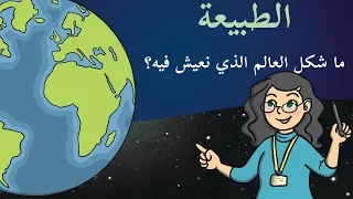 كوكب الأرض لنتعلم مما يتكون سطح الكوكب 