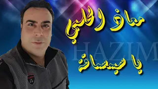 معاذ الحلبي ياسيمسماقة دندنها