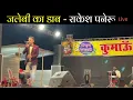 Lagu Jalebi Ko Daab -  Rakesh Paneru Live Show in Superhit Kumaoni Song