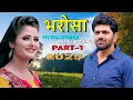 Bharosa | Uttar Kumar \u0026 Anjali Raghav | Uttar Kumar New Movie 2025 | Uttar Kumar ki film | Rajalaxmi