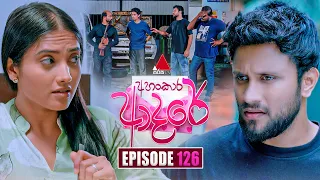 Ahankara Adare (අහංකාර ආදරේ) | Episode 126 | 12th October 2026 | Sirasa TV