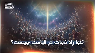 تنها راه نجات در روز قیامت حدیثی که باید بشنوید 