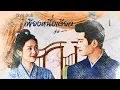 Download Lagu [THAISUB] 如一 | เพียงหนึ่งเดียว | Ren Jialun | Ost.ทุกชาติภพกระดูกงดงาม ภาคอดีต