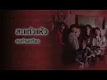 สะแด่วแห้ว - คนด่านเกวียน (Official Audio)