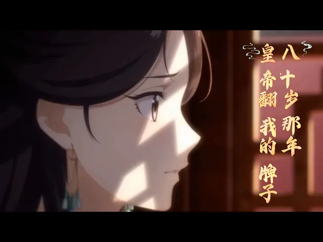 八十岁那年,皇帝翻了冷宫贵妃的牌子 我曾是冠绝后宫的贵妃,在他成为皇帝之前,我们相识于草莽,相伴于市井,也曾有过一生一世