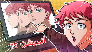 كيف تساوي أنميشن إحترافي مثلي !! 😲