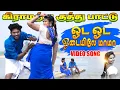 Lagu Oda Oda Odayela Mama | ஓட ஓட ஓடயில மாமா  Kuthu Song  / Full HD Cover Video Song 2025 #gtakestudio